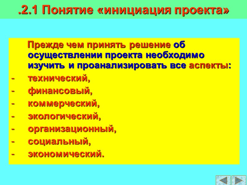 Прежде чем принять решение об осуществлении проекта необходимо изучить и проанализировать все аспекты: технический,